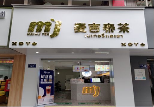 克井奶茶店的招牌怎么做才吸引眼球？