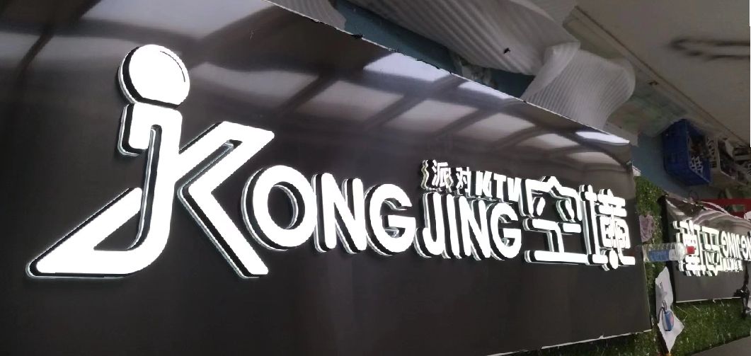 克井迷你发光字由什么组成？