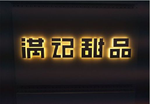 克井发光字＆发光字招牌