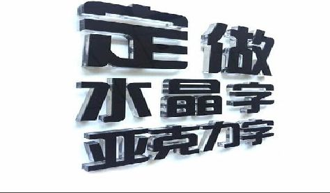 克井门头水晶字的制作过程。