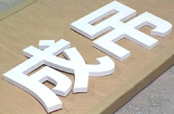 克井PVC字广告制作介绍。