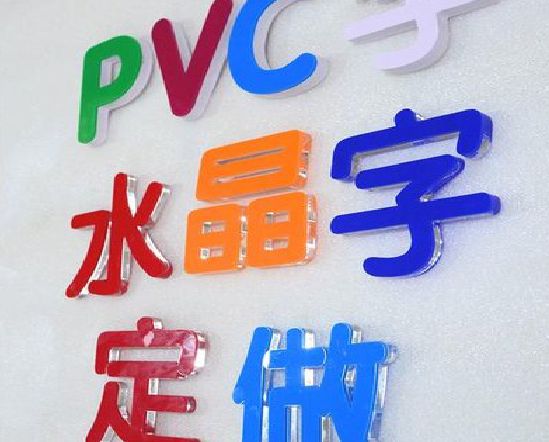 克井门头水晶字的制作过程。