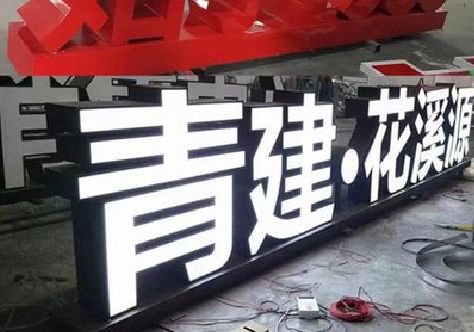 克井打造更有特色的发光字招牌。