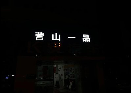 克井发光字门头招牌日耗电量。