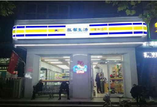 克井连锁店超市招牌制作。