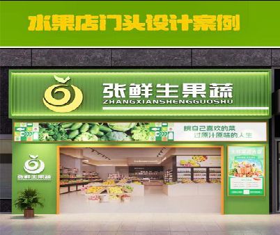 克井生鲜超市门头设计应注意什么？