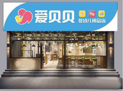 克井母婴店招牌设计排版技巧。
