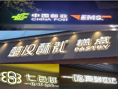克井打算做门头发光字的，先分清楚这几种材质。